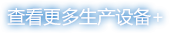 查看更多噴灌機設備